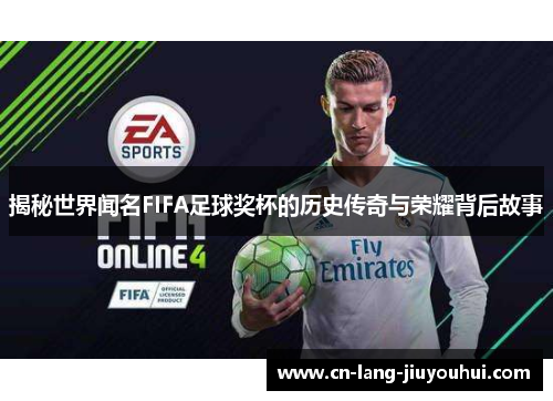 揭秘世界闻名FIFA足球奖杯的历史传奇与荣耀背后故事 揭秘世界闻名FIFA足球奖杯的历史传奇与荣耀背后故事