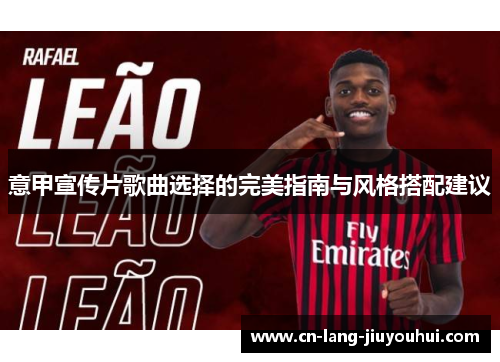 意甲宣传片歌曲选择的完美指南与风格搭配建议