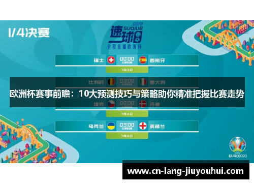 欧洲杯赛事前瞻：10大预测技巧与策略助你精准把握比赛走势