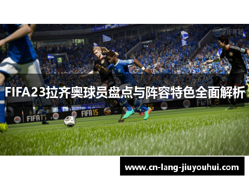FIFA23拉齐奥球员盘点与阵容特色全面解析