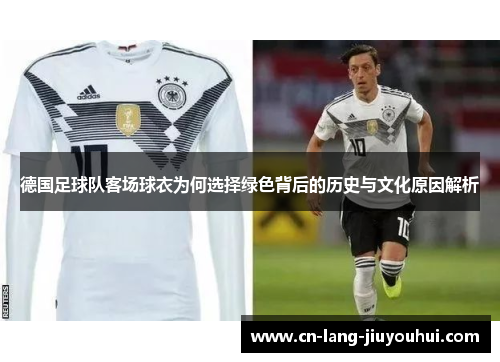 德国足球队客场球衣为何选择绿色背后的历史与文化原因解析