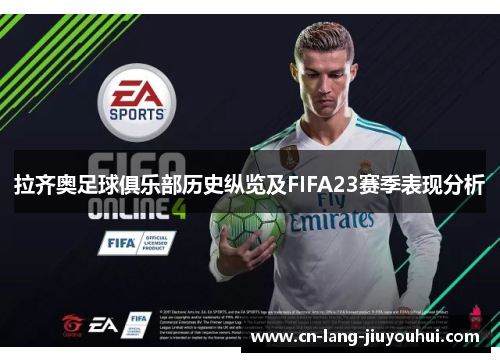 拉齐奥足球俱乐部历史纵览及FIFA23赛季表现分析