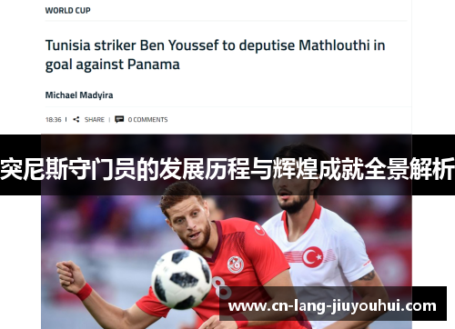 突尼斯守门员的发展历程与辉煌成就全景解析