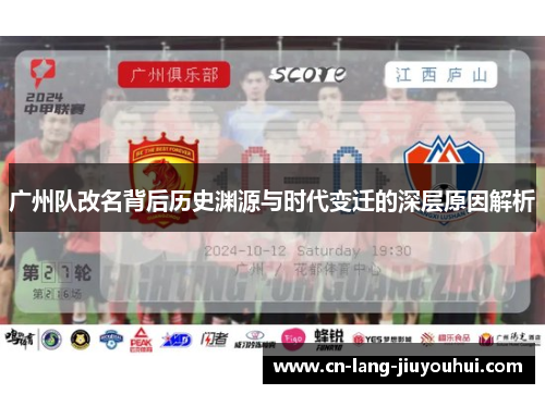 广州队改名背后历史渊源与时代变迁的深层原因解析
