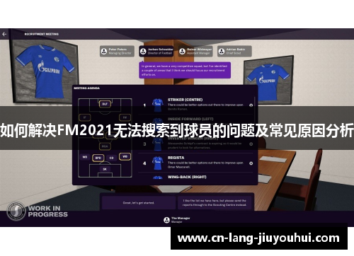 如何解决FM2021无法搜索到球员的问题及常见原因分析