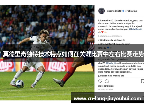 莫德里奇独特技术特点如何在关键比赛中左右比赛走势