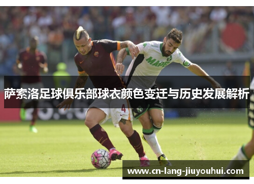 萨索洛足球俱乐部球衣颜色变迁与历史发展解析