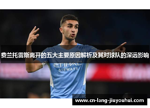 费兰托雷斯离开的五大主要原因解析及其对球队的深远影响