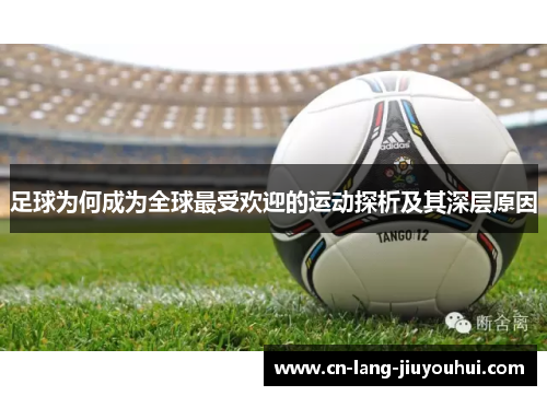 足球为何成为全球最受欢迎的运动探析及其深层原因