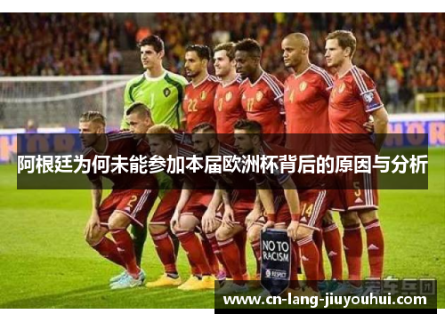 阿根廷为何未能参加本届欧洲杯背后的原因与分析