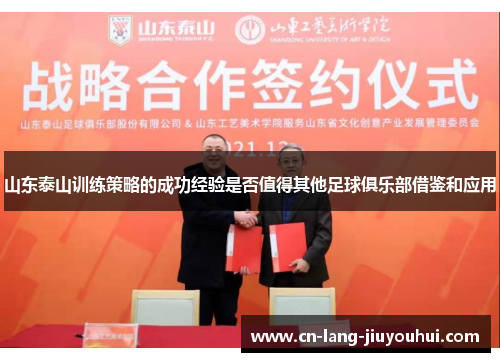 山东泰山训练策略的成功经验是否值得其他足球俱乐部借鉴和应用