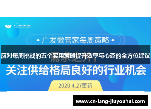 应对每周挑战的五个实用策略提升效率与心态的全方位建议