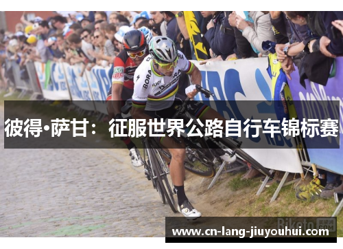 彼得·萨甘：征服世界公路自行车锦标赛
