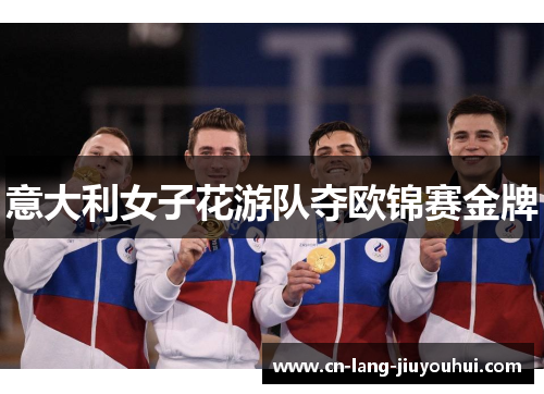 意大利女子花游队夺欧锦赛金牌