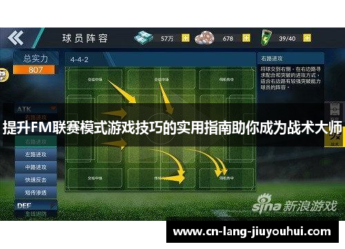 提升FM联赛模式游戏技巧的实用指南助你成为战术大师