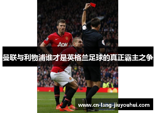 曼联与利物浦谁才是英格兰足球的真正霸主之争