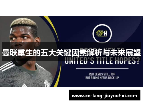 曼联重生的五大关键因素解析与未来展望
