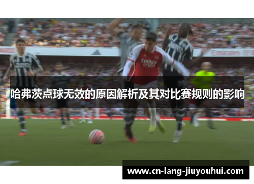 哈弗茨点球无效的原因解析及其对比赛规则的影响