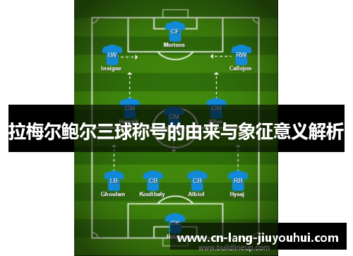 拉梅尔鲍尔三球称号的由来与象征意义解析