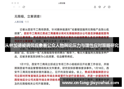 从林加德被调侃现象看公众人物舆论压力与理性应对策略研究