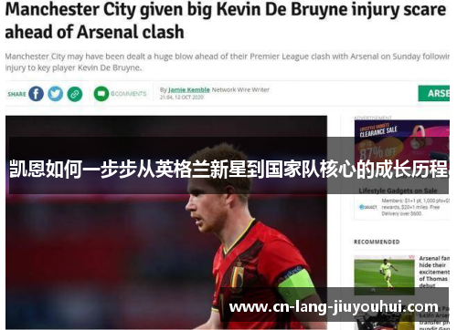 凯恩如何一步步从英格兰新星到国家队核心的成长历程