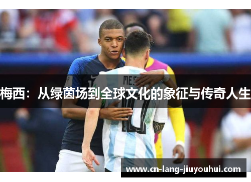 梅西：从绿茵场到全球文化的象征与传奇人生