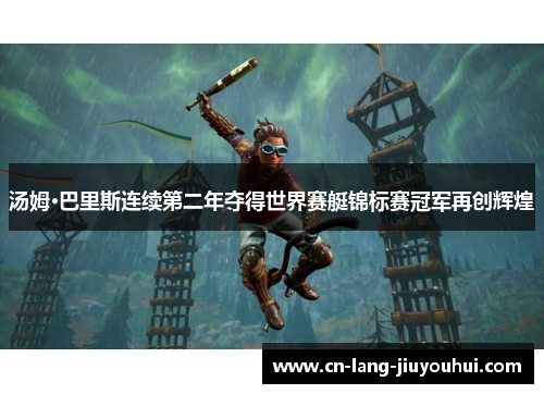 汤姆·巴里斯连续第二年夺得世界赛艇锦标赛冠军再创辉煌