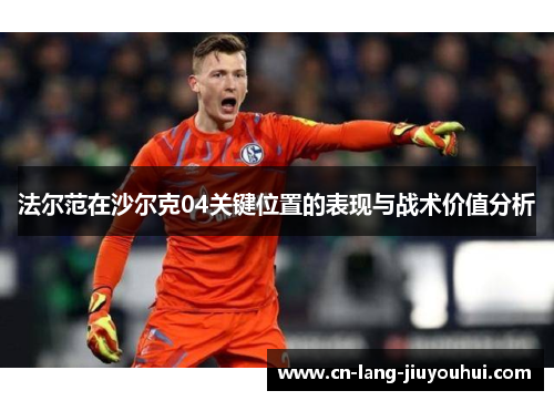 法尔范在沙尔克04关键位置的表现与战术价值分析