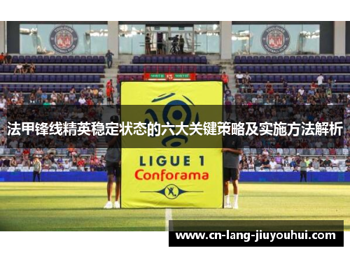 法甲锋线精英稳定状态的六大关键策略及实施方法解析