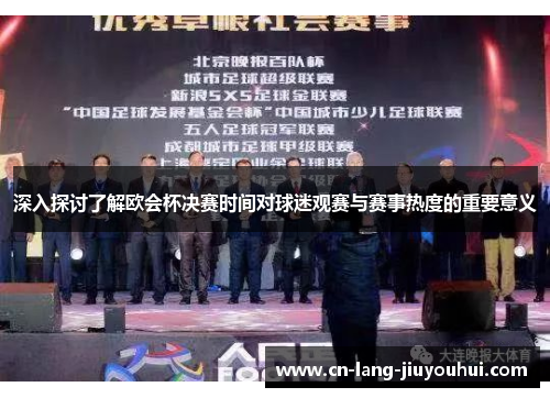 深入探讨了解欧会杯决赛时间对球迷观赛与赛事热度的重要意义