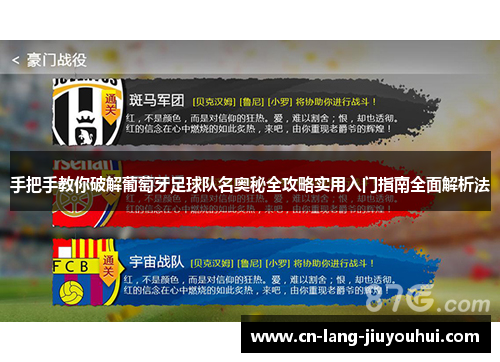 手把手教你破解葡萄牙足球队名奥秘全攻略实用入门指南全面解析法