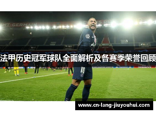 法甲历史冠军球队全面解析及各赛季荣誉回顾