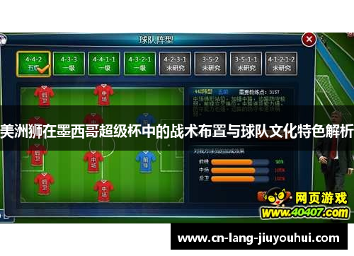 美洲狮在墨西哥超级杯中的战术布置与球队文化特色解析