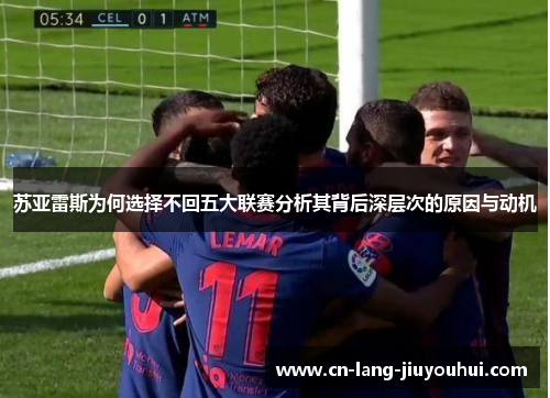 苏亚雷斯为何选择不回五大联赛分析其背后深层次的原因与动机
