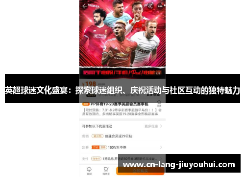 英超球迷文化盛宴：探索球迷组织、庆祝活动与社区互动的独特魅力