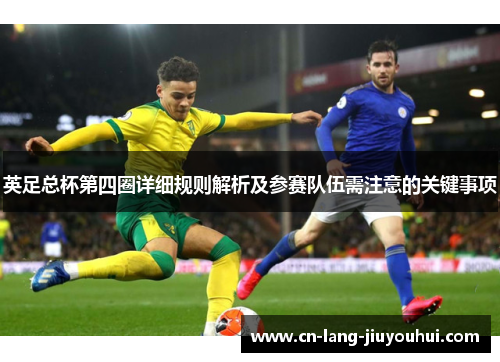 英足总杯第四圈详细规则解析及参赛队伍需注意的关键事项
