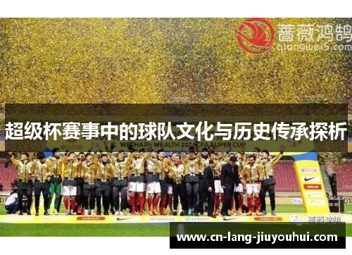 超级杯赛事中的球队文化与历史传承探析