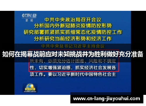 如何在揭幕战前应对未知挑战并为胜利做好充分准备