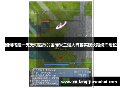 如何构建一支无可匹敌的国际米兰强大阵容实现长期统治地位