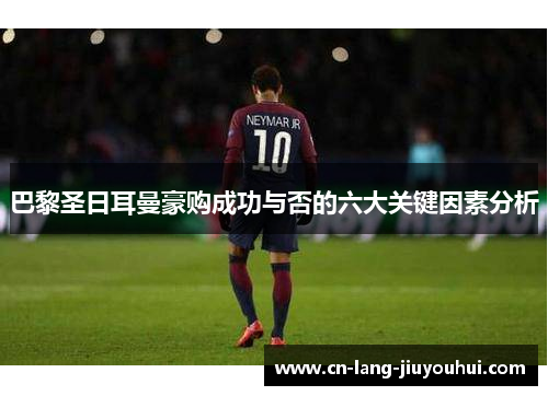 巴黎圣日耳曼豪购成功与否的六大关键因素分析