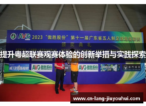 提升粤超联赛观赛体验的创新举措与实践探索