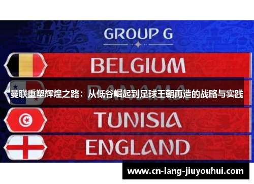 曼联重塑辉煌之路：从低谷崛起到足球王朝再造的战略与实践