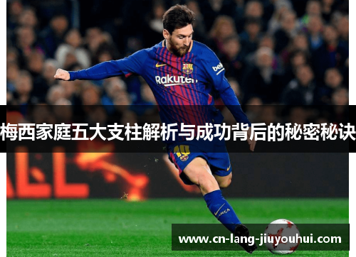 梅西家庭五大支柱解析与成功背后的秘密秘诀