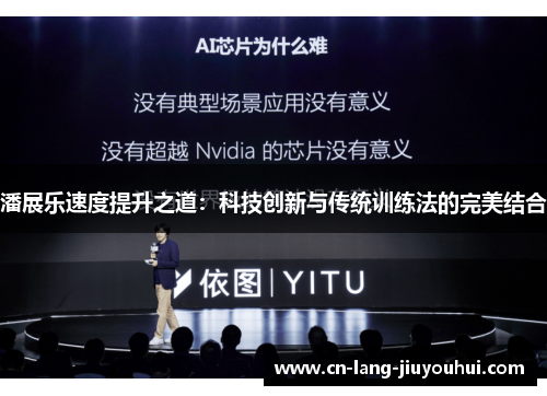 潘展乐速度提升之道：科技创新与传统训练法的完美结合