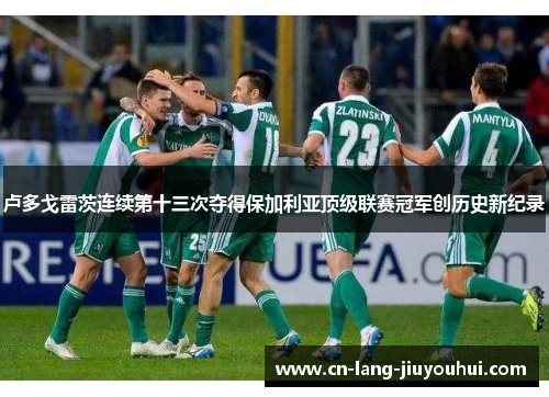 卢多戈雷茨连续第十三次夺得保加利亚顶级联赛冠军创历史新纪录