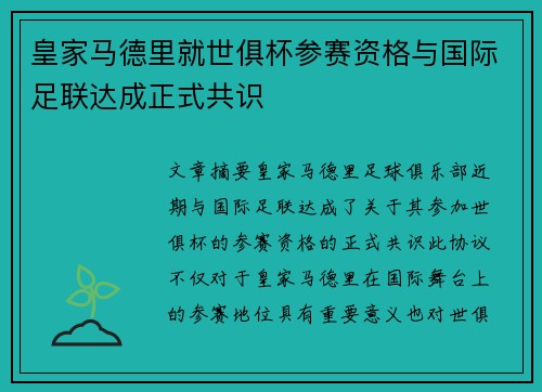 皇家马德里就世俱杯参赛资格与国际足联达成正式共识