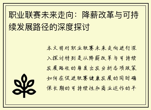 职业联赛未来走向：降薪改革与可持续发展路径的深度探讨