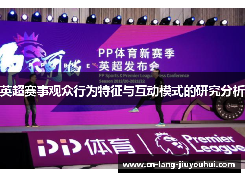 英超赛事观众行为特征与互动模式的研究分析