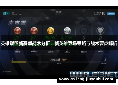 英雄联盟新赛季战术分析：新英雄登场策略与战术要点解析