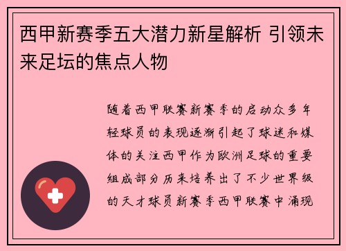 西甲新赛季五大潜力新星解析 引领未来足坛的焦点人物